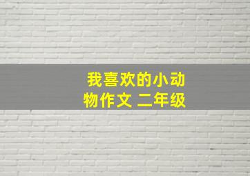 我喜欢的小动物作文 二年级